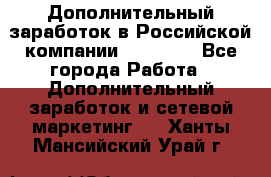 Дополнительный заработок в Российской компании Faberlic - Все города Работа » Дополнительный заработок и сетевой маркетинг   . Ханты-Мансийский,Урай г.